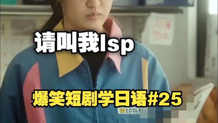 【Drama Pendek Bikin Ngakak: Belajar Bahasa Jepang 25】Panggil Aku LSP – Episode Toko Serba Ada 05