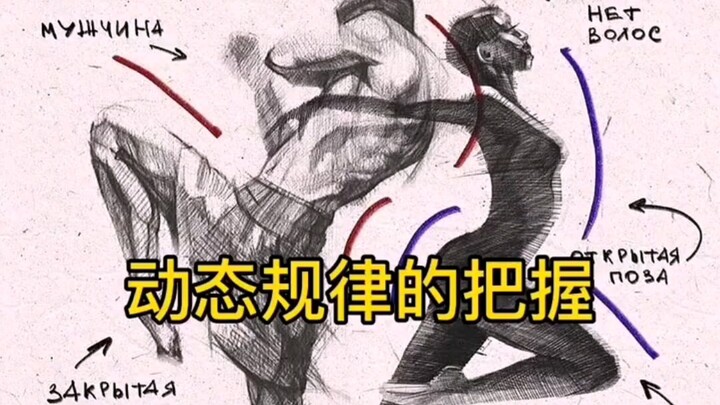 Nắm bắt quy luật chuyển động trong ký họa