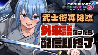 ※リベンジ【マリカ8DX】我こそは、武士街彗星。またこの地へ舞い降りた武士也。【ホロライブ / 星街すいせい 】