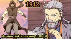 (1942) ประสบการณ์โลกอนาคต10,000ปี พากย์มังงะพระเอกเก่ง #มังงะพระเอกเทพ #มังงะจีน อ่านมังงะ สปอย