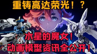 【吹吹玩乜胶】第十二期：《水星的魔女》动画模型资讯全公开！重铸高达荣光？直接开香槟！（粤语中字）