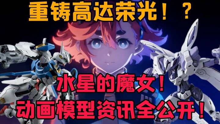 【吹吹玩乜胶】第十二期：《水星的魔女》动画模型资讯全公开！重铸高达荣光？直接开香槟！（粤语中字）