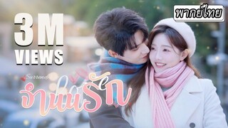 [พากย์ไทย] เธอแอบชอบเขามา 3 ปี💞 สุดท้ายกลับเป็นเขาที่คลั่งรักสุดๆ จากเพื่อนมหาลัยสู่เจ้าสาวของเขา👰