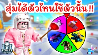 Challenge สุดท้าทาย สุ่มได้ตัวไหนใช้ตัวนั้น EP.2 | Roblox Toilet Tower Defense