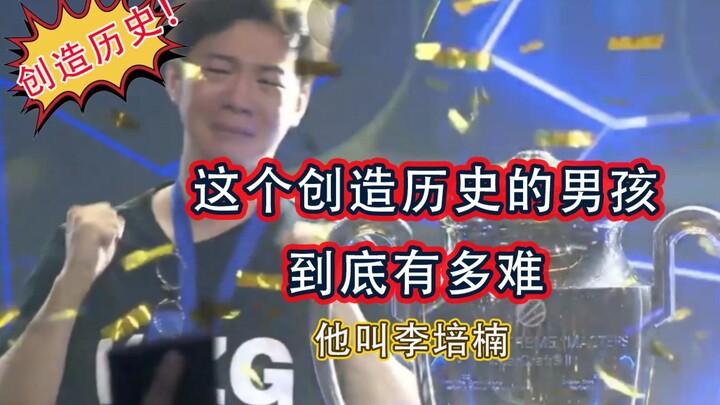 Making history! Congratulations to Li Peinan for winning the championship! Only he knows how tough t