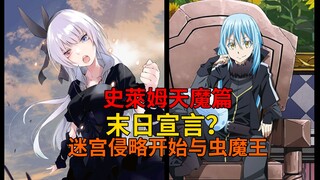 天魔篇53！末日宣言？！迷宫入侵战的开始与露米娜斯的魅力！【史莱姆故事】第两百一十九弹