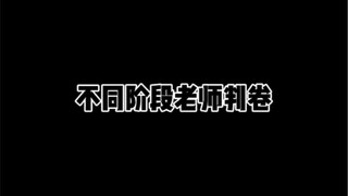 不同阶段老师判卷