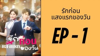 (พากย์ไทย) EP1: รักก่อน แสงแรกของวัน by เฮงเฮง