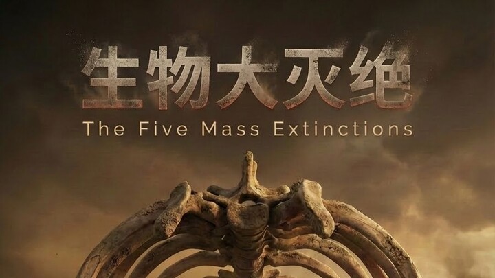 【การแข่งขันสร้างสรรค์ด้วย AI ของ Bilibili – ประเภทเปิด】ห้าครั้งแห่งการสูญพันธุ์ครั้งใหญ่ของโลก คุณอย