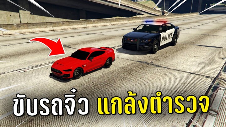 ทำงานดำแล้วขับรถจิ๋วแกล้งตำรวจ ในเกม GTA V Roleplay