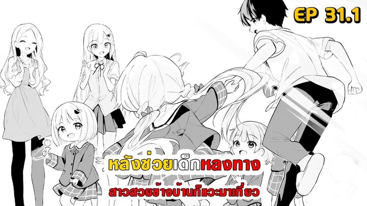 สปอยมังงะ - หลังช่วยเด็กหลงทาง สาวสวยข้างบ้านก็แวะมาเที่ยว ตอนที่ 31.1