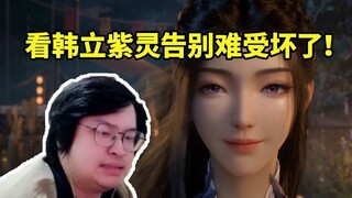 树叶看韩立紫灵烟火中诀别一脸难受气坏了：是谁说这一集他们搞了一下的？出生啊！