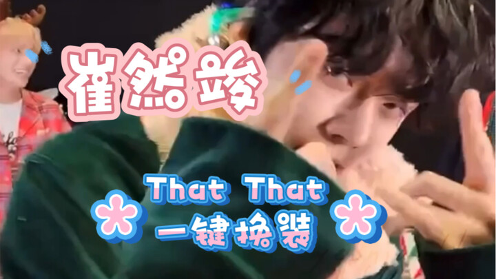 他那么爱that that！！怎么可能没有一键换装～～