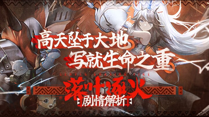 เนื้อเรื่องร่วมกันระหว่าง Ark กับ Monster Hunter: ใบไม้ร่วงไล่ล่าเปลวไฟเล่าเรื่องราวอะไร?