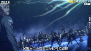 台配国语【进击的巨人最终季part2】这就是传说中的灭世宣言吗