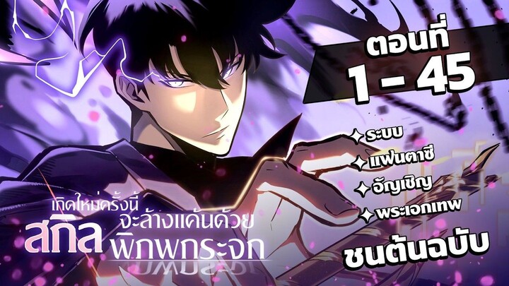 [พากย์ไทย] เกิดใหม่ครั้งนี้จะล้างแค้นด้วยสกิลพิภพกระจก EP.1-45 #มังงะพากย์ไทย #มังงะ