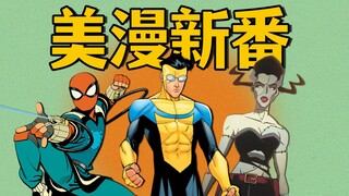 DC/Marvel/Warrior/Dark Horse của năm! Đánh giá hoạt hình toàn diện đầu năm! [Cẩm nang hoạt hình châu