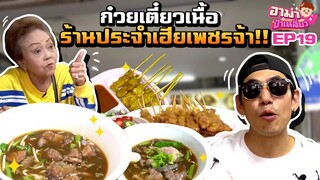 ก๋วยเตี๋ยวเนื้อ ร้านประจำเพชรจ้า สายเนื้อห้ามพลาด!!! EP.19 | อาม่าป้าเหลี่ยว