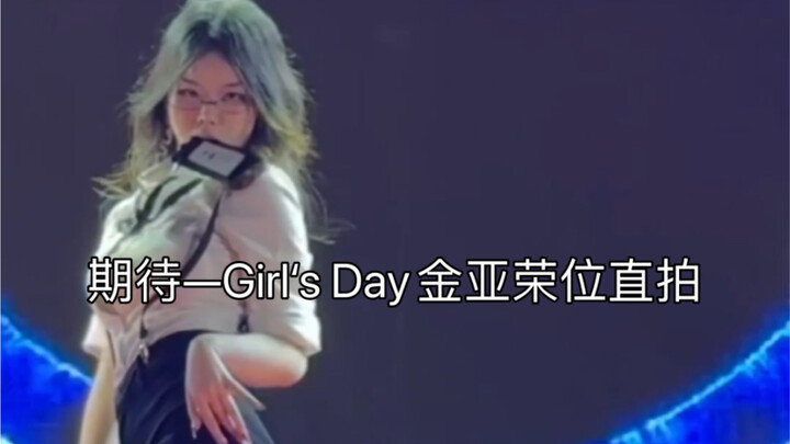 仿佛来到了韩国女爱豆公演舞台！Girl‘s Day的期待金亚荣位直拍 东北的晚上室外路演 真的很努力！