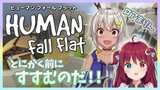 【Human: Fall Flat】本気だすのだ！！【ロアまりん】