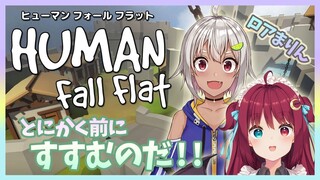 【Human: Fall Flat】本気だすのだ！！【ロアまりん】