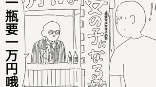 能够变成女孩子的药只要一万円？这下不得不买了...还是有新意的