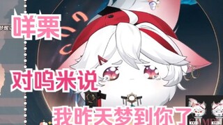 【呜米】咩栗；我昨晚梦到呜米老师你了