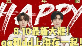 [Bojun Yixiao] คอลเลคชั่นขนมหวาน 8.10 ครบชุด! ลูกอมอย่างเป็นทางการ! ggdd เซี่ยงไฮ้ด้วยกัน! ทีมสำรวจต