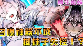 【转生成蜘蛛又怎样】蜘蛛子最终兵器惨遭封杀  邱列旗下古龙六大长老人形登场【蜘蛛子16卷03】【阿伟马克兔】