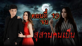 สุสานคนเป็น 2557 ตอนที่19 จบ