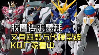 胶圈传来噩耗又有四款万代模型被KO厂家看中