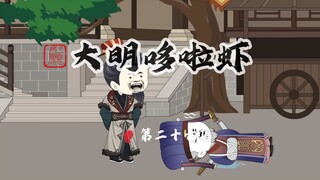 027.吕本上门找茬闪老腰，神奇的揽客猫道具
