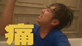 痛