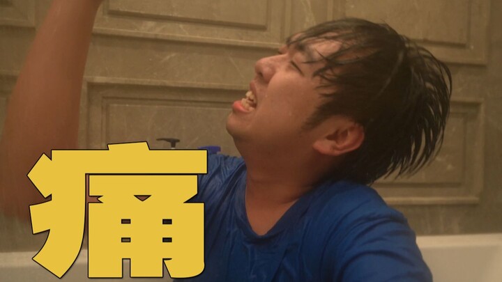 痛