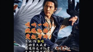 武侠电影的标配，唢呐一响，燃爆全场，肖战射雕英雄传侠之大者！