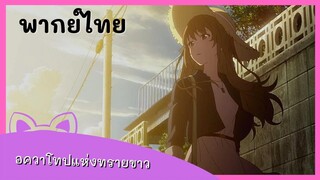 อควาโทปแห่งทรายขาว : ผู้ชื่นชอบทะเล พากย์ไทย