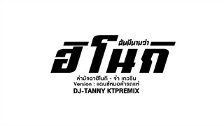 (ฉันมีนามว่า #ฮิโนกิ : ลำมัจฉาฮิโนกิ - จ๋า เกวริน) สามช่าหมอลำ 🔥 DJ-TANNY KTPREMIX