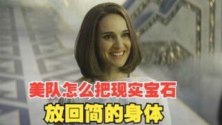为什么是美队归还无限宝石，他怎么把现实宝石，还到简的身体里