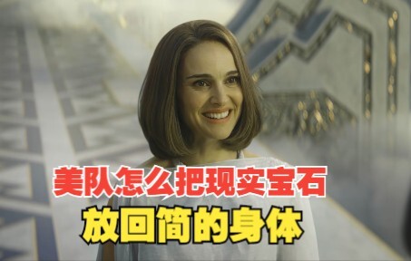 为什么是美队归还无限宝石，他怎么把现实宝石，还到简的身体里