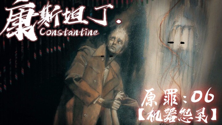 【Colonel Manufacturing】Constantine 06: ผีในเครื่องจักร