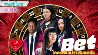 เบ็ท  Ep10  END  HD1080P พากย์ไทย [2025]