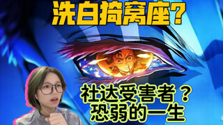 《鬼灭之刃无限城篇》观后感：社达受害者！恐弱的一生！