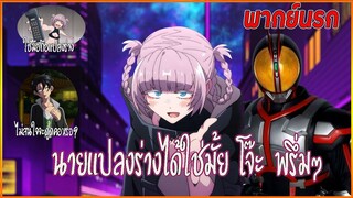 นายแปลงร่างได้ใช่มั้ย? โจ๊ะ พรึ่มๆ | เพลงรักมนุษย์ค้างคาว พากย์นรก