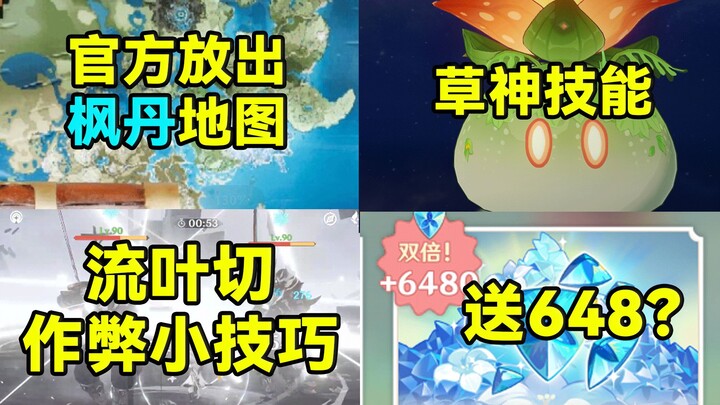 [Genshin Impact] Nhà phát hành chính thức công bố bản đồ Fontaine! Thảo luận về kỹ năng của Thần Cỏ!