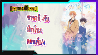 [BL]Sasaki and Miyano ตอนที่1/4 [พากย์ไทย]