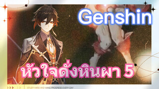 หัวใจดั่งหินผา 5