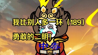 我比别人多一环（189）勇敢的二明！