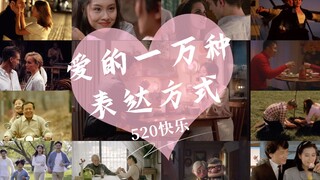 爱的一万种表达方式