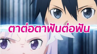 ตาต่อตาฟันต่อฟัน Sword Art Online พากย์ไทย