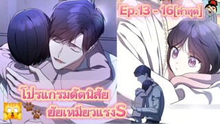 #มังงะใหม่ โปรแกรมดัดนิสัยยัยเหมียวแรงค์S (ep.13-16)